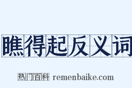 瞧得起反义词是什么意思的图片